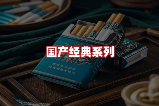 国产名烟
