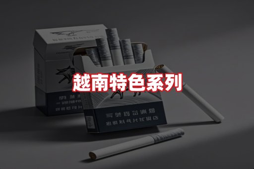 越南香烟